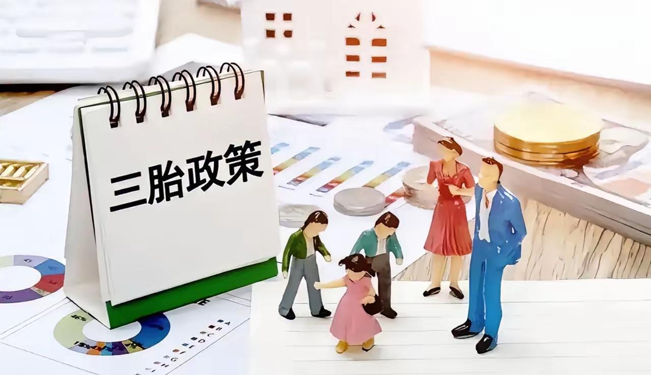 三孩政策刺激无果后，中央动真格了！新政策让3代人拍手叫好​2025年出生的人又