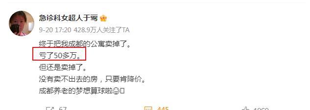 网络博主“急诊女超人于莺”忍痛甩卖掉了成都的房子，降价认亏50万元终于卖掉了原准