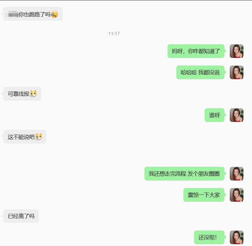 离职中，竟然连早就离职的、其他单位的同事都听说我离职了，一大早过来问我…………