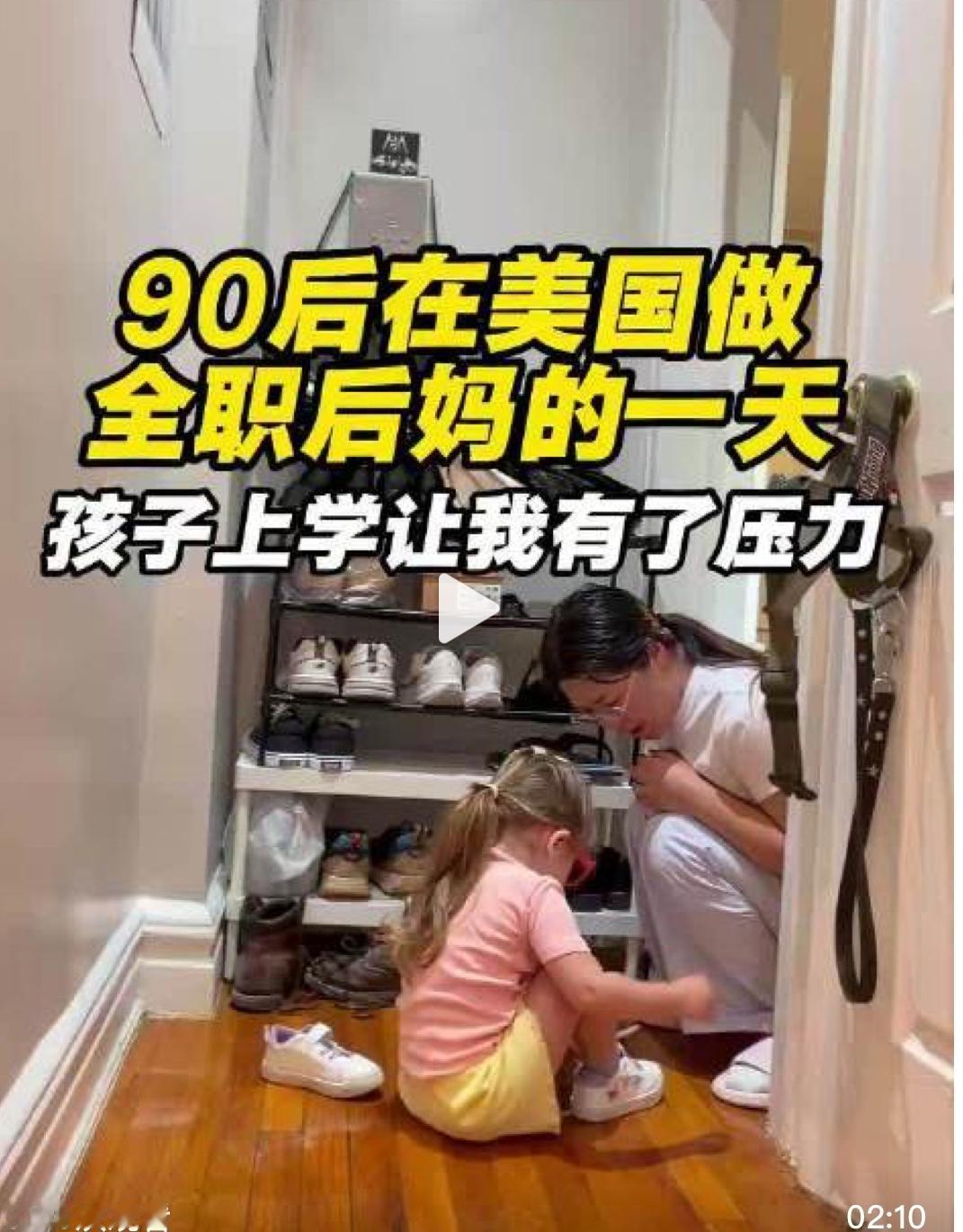 这个90后女子在美国找了个离异的老公，为了照顾老公的女儿做全职后妈，每天8点