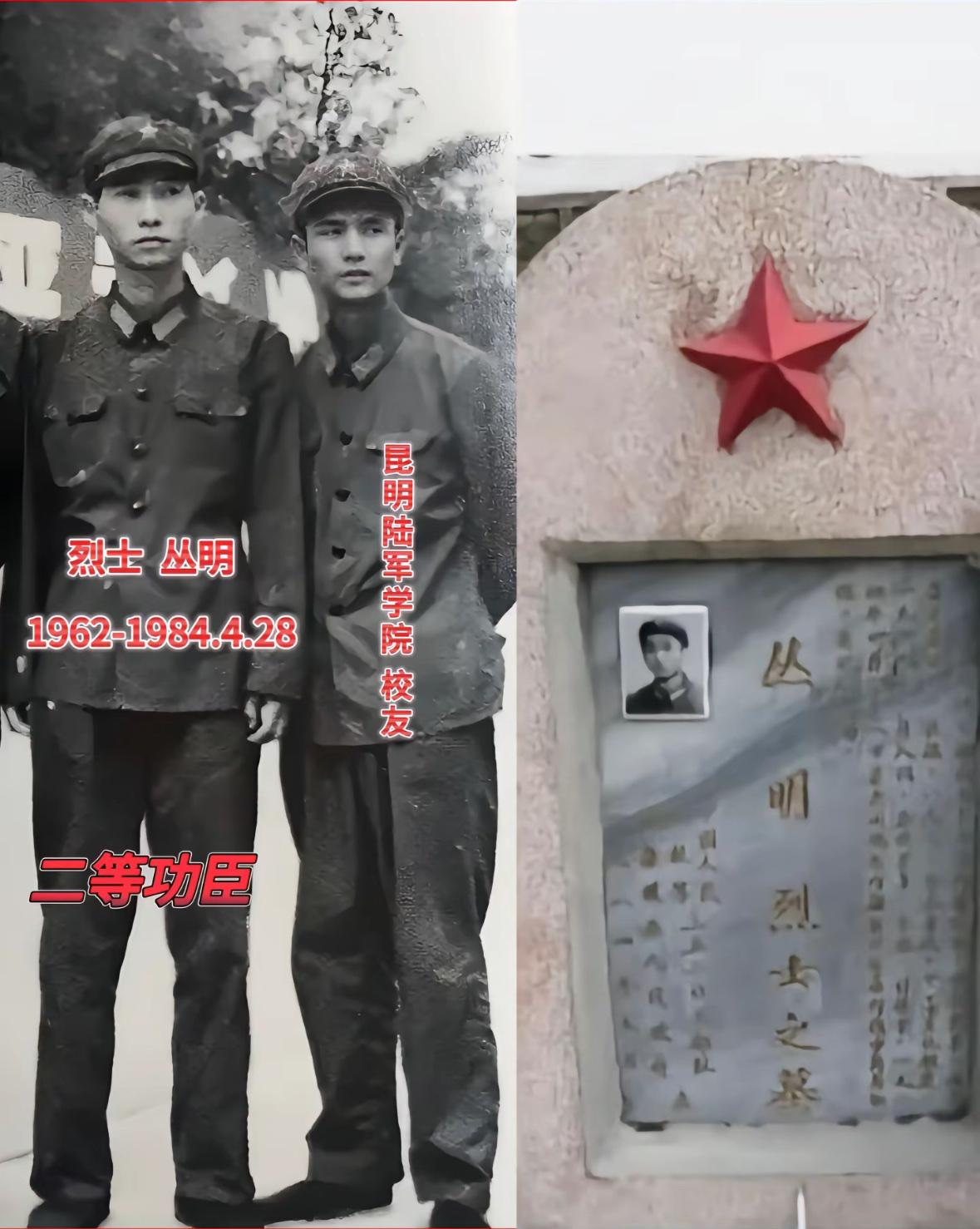 丛明，山东蓬莱县人，原中国人民解放军昆明军区陆军第14军40师118团1营2连副