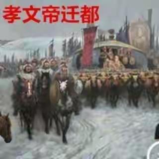 孝文帝以“南征”为名裹挟群臣南下，强行迁都洛阳，拆毁平城旧根基，以高压手段推行全