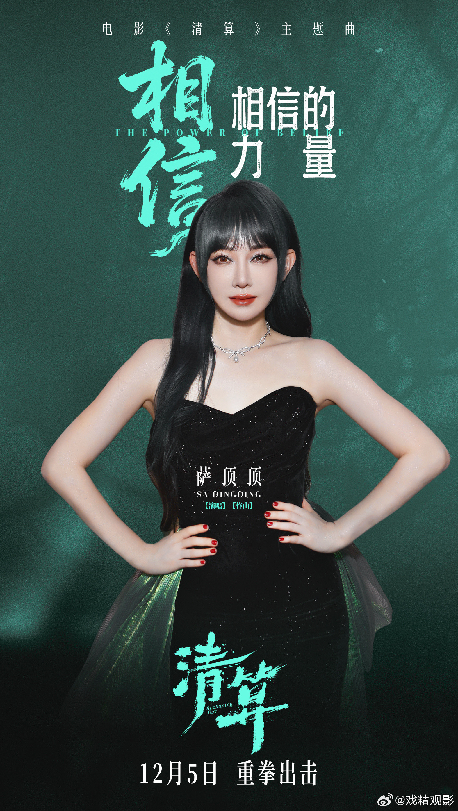 萨顶顶献唱致敬抗战中的普通人主题曲相信相信的力量，与萨顶顶的叙事感嗓音完美融合