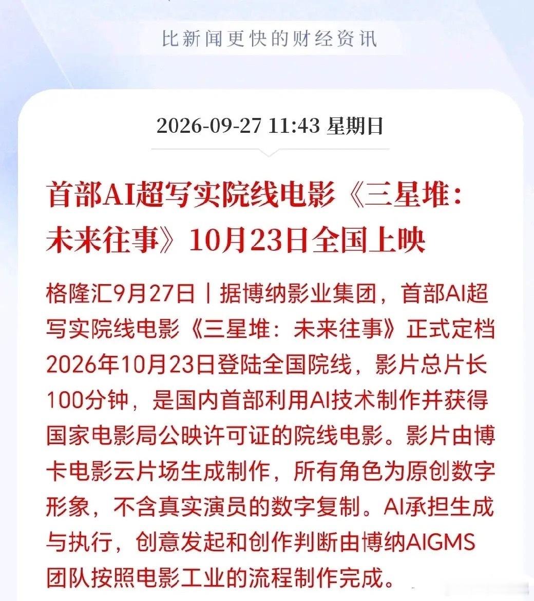 历史性一刻，首部AI电影定档10/23，全程无真人演员，好莱坞都要看傻。更可怕的