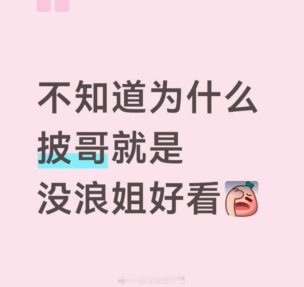 你们觉得，为什么披哥热度赶不上浪姐呢？