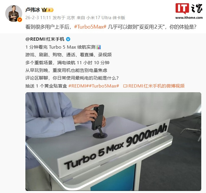 小米卢伟冰：Redmi Turbo 5 Max续航达两日，用户实测持续使用两天