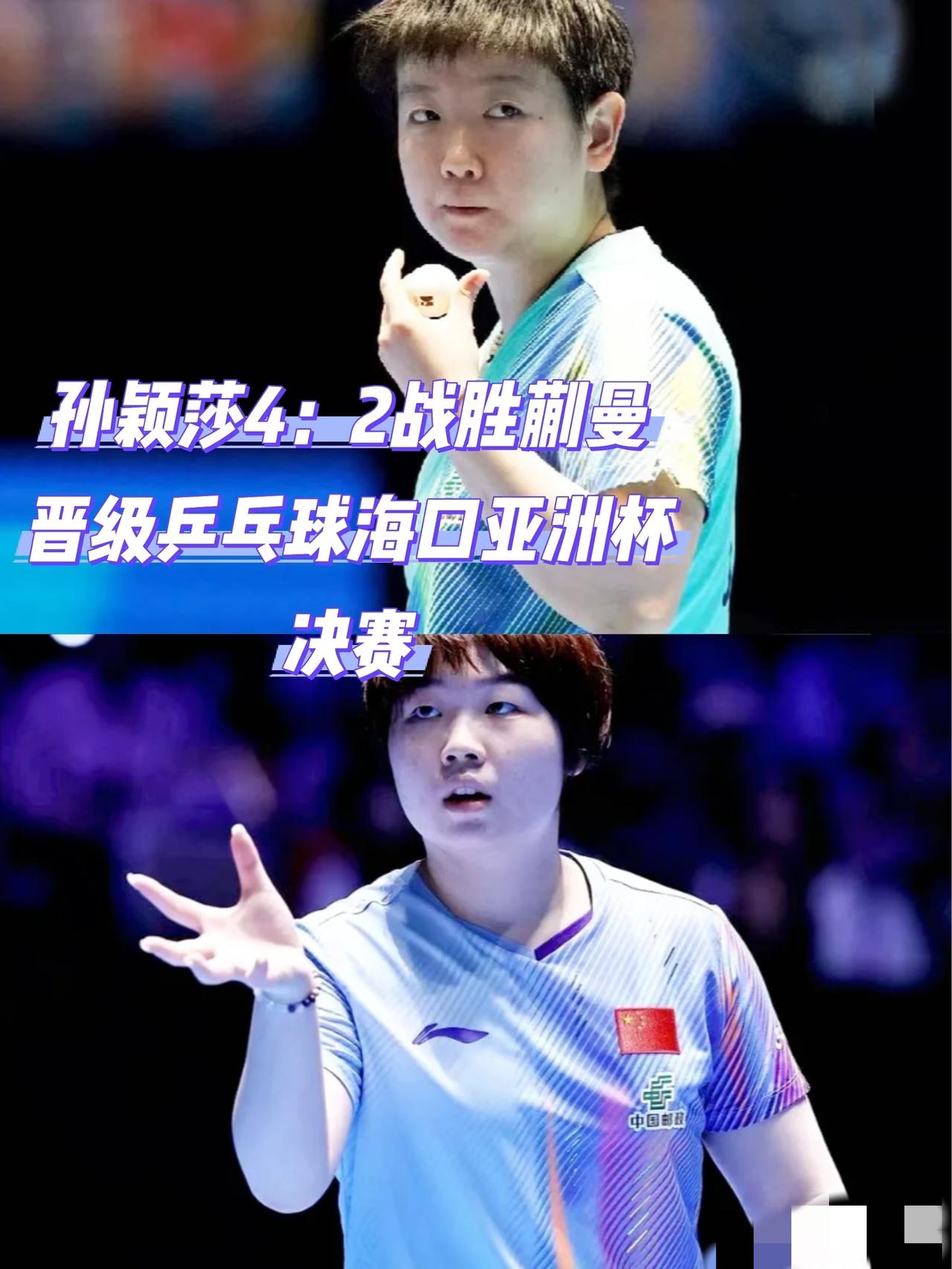 蒯曼，莎莎不会给你第二次机会。还记得莎莎脚伤时，香港总决赛，蒯曼大角度莎莎根本