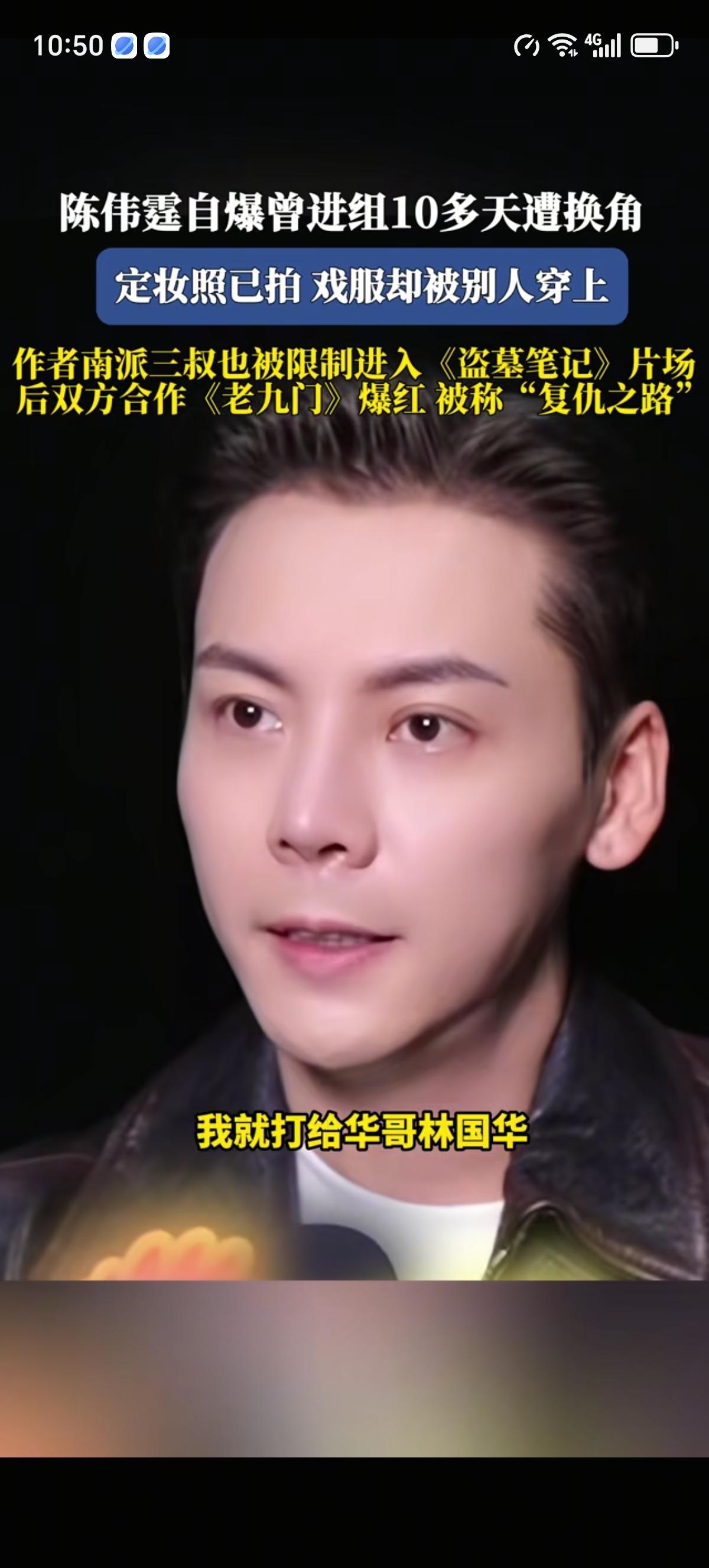 陈伟霆讲述了自己确定出演《盗墓笔记》后进组十多天，在没被通知的情况下被换掉了，支