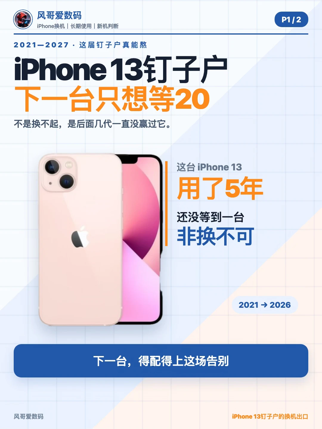 iPhone 13钉子户，下一台只想等20