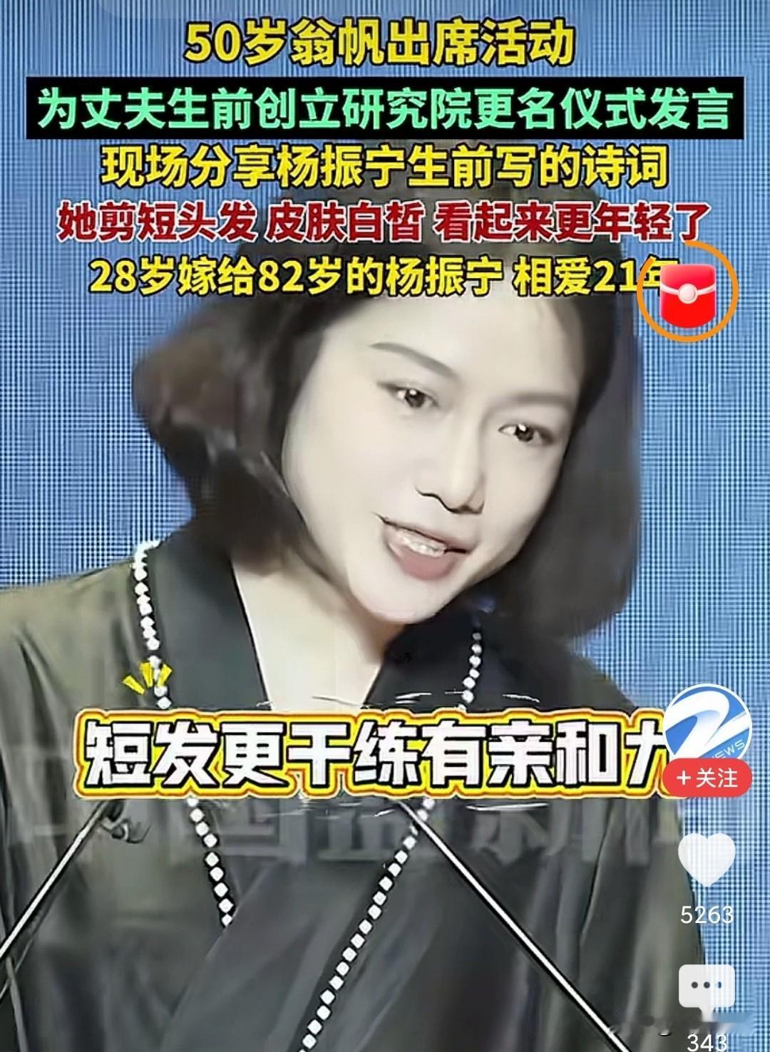 翁帆现在精致又干练以前她出场，大家看到的是杨振宁的妻子现在的她代表的是她自己