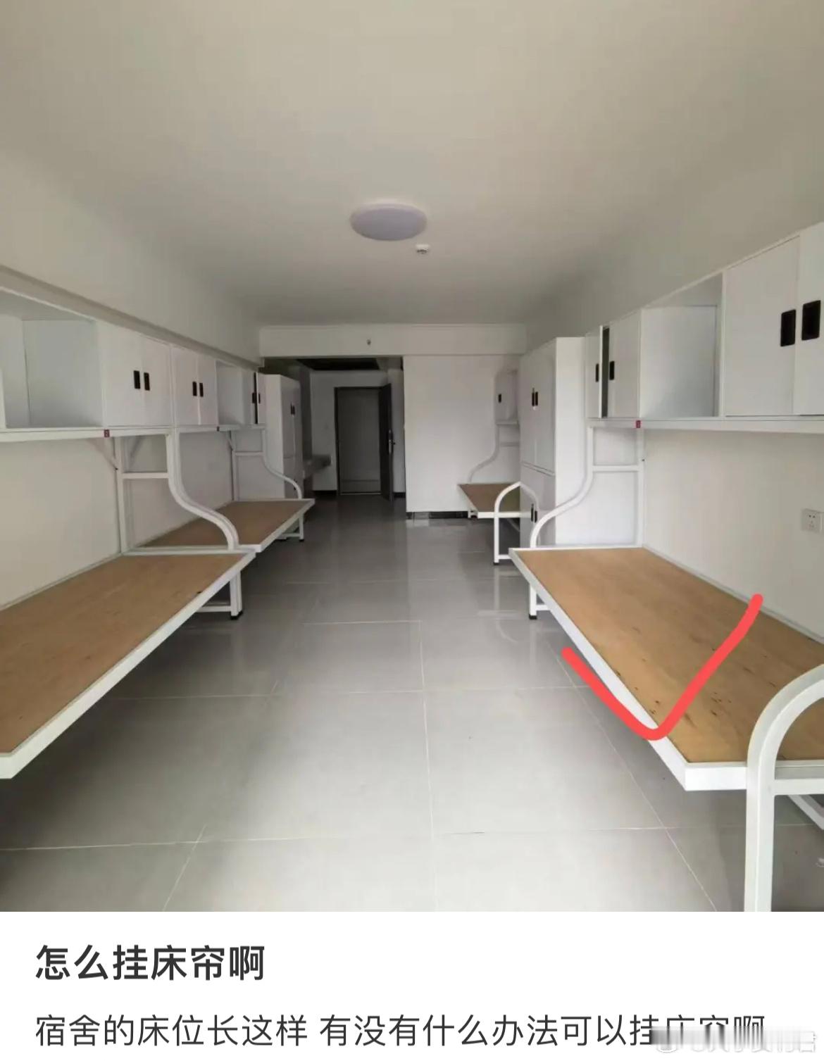 宿舍的床位长这样有没有什么办法可以挂床帘？​​​