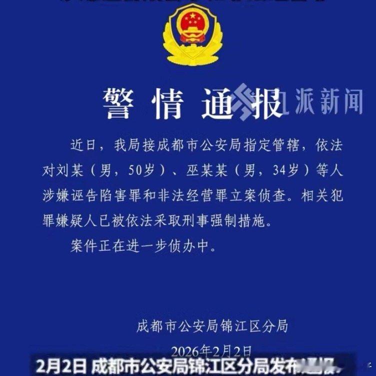 成都警方通报刘某巫某某案网络不是法外之地，不是诬告陷害者的舞台，支持有法依法