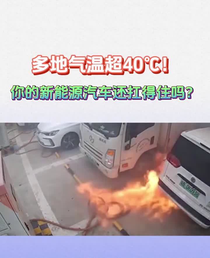 t：多地气温超40°C！你的新能源汽车还扛得住吗？据央广网报道，近日全国多地