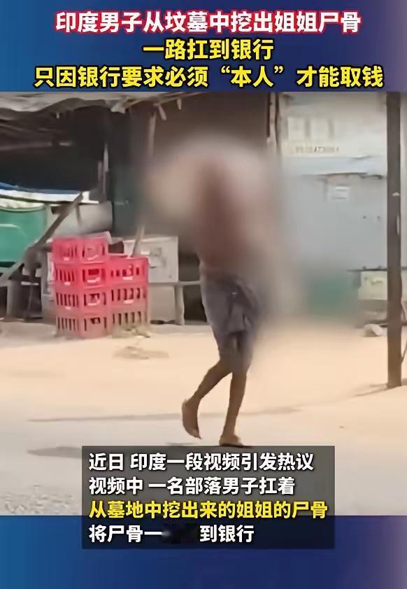 简直太讽刺了，当今银行制度这条要本人制度真是难死了多少人，印度男子把死人弄到银