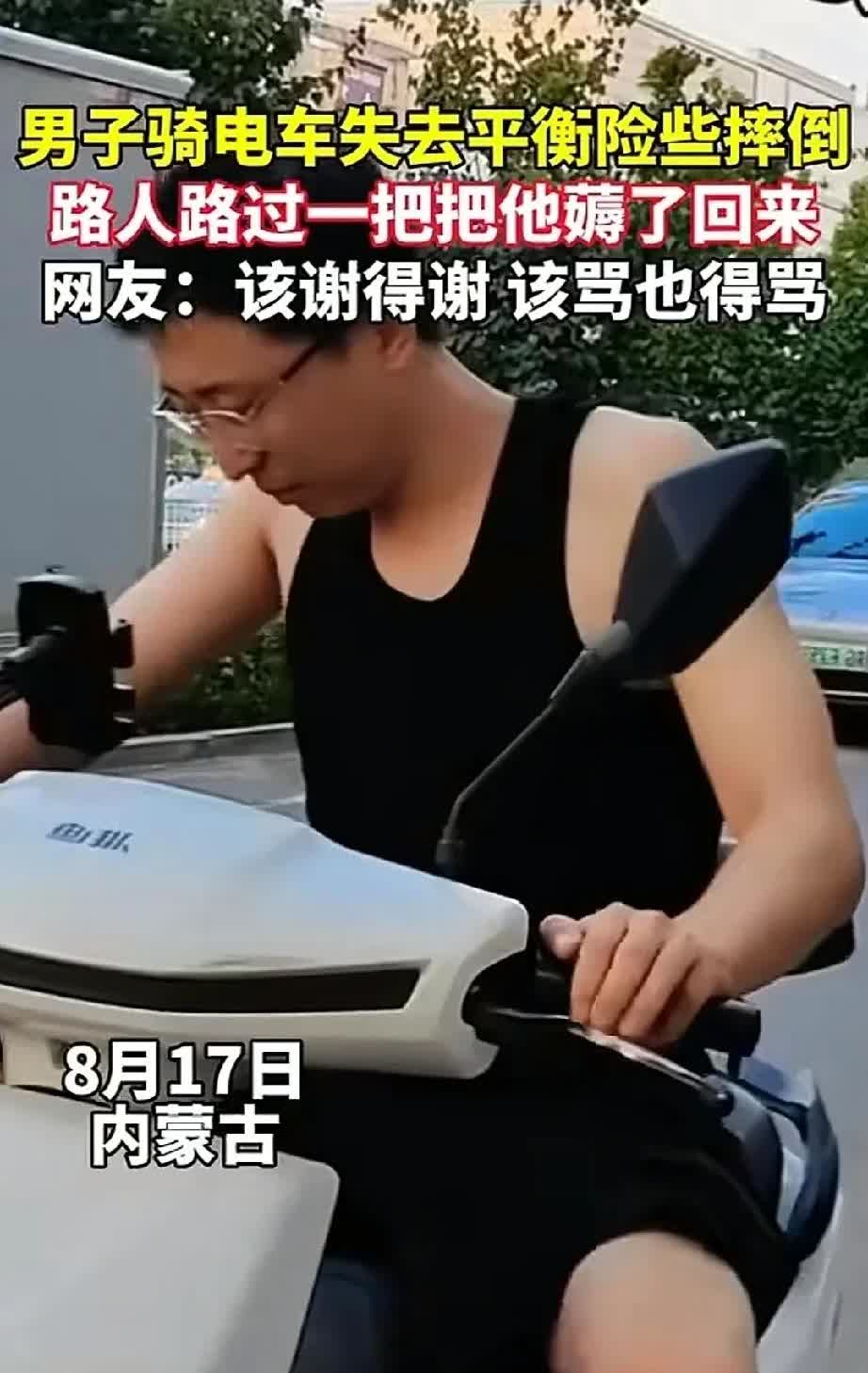 近日一男子骑电动车视频爆火，原来是内蒙古男子骑车一个没坐稳，差点摔倒，