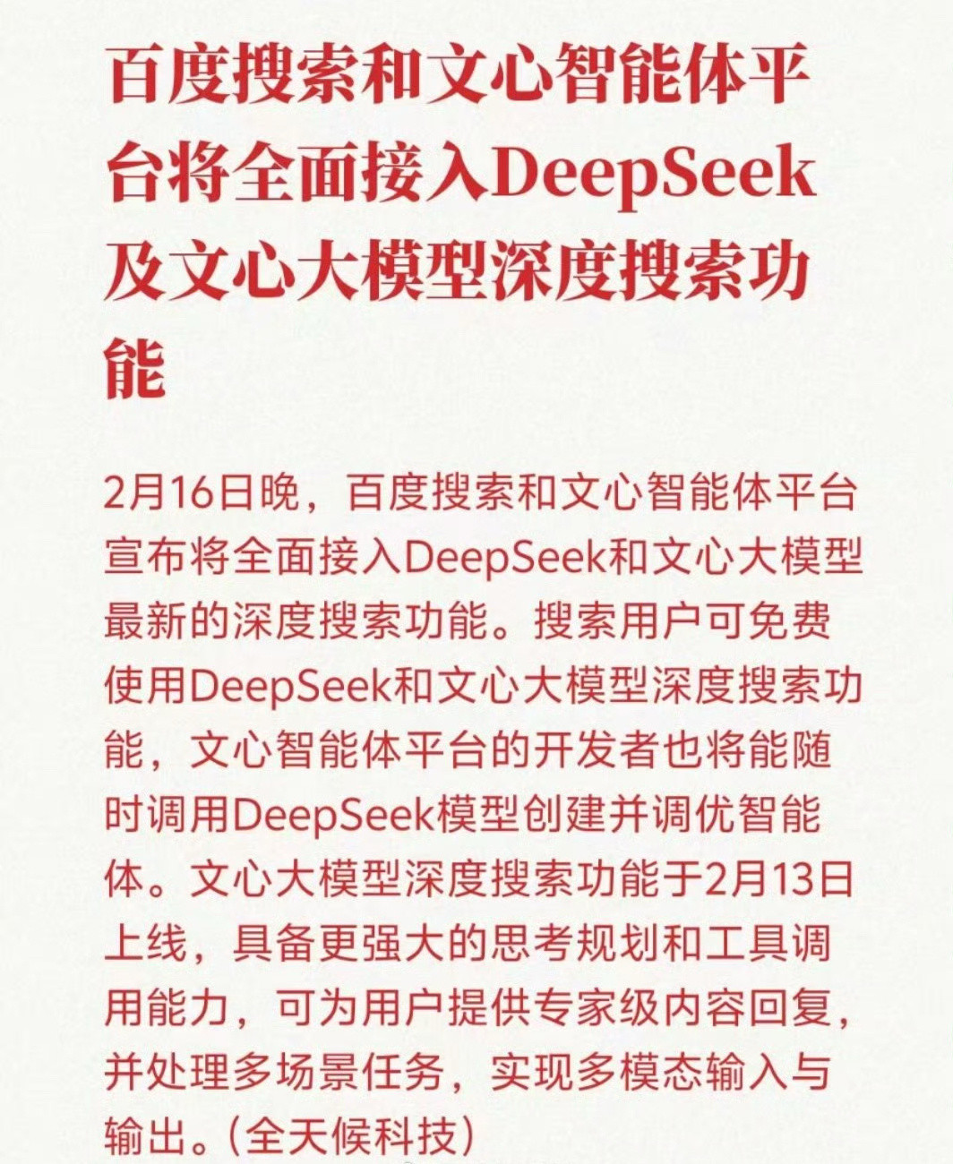 百度将全面接入DeepSeekDeepSeek影响最大的就是百度！从认为开源