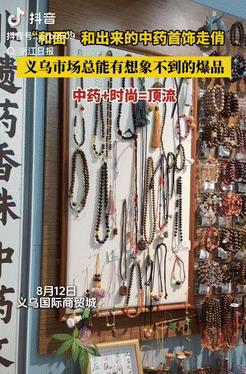 [点赞]这下赚大发了！8月12日，浙江义乌，一药学生毕业之后，突发奇想，把中药