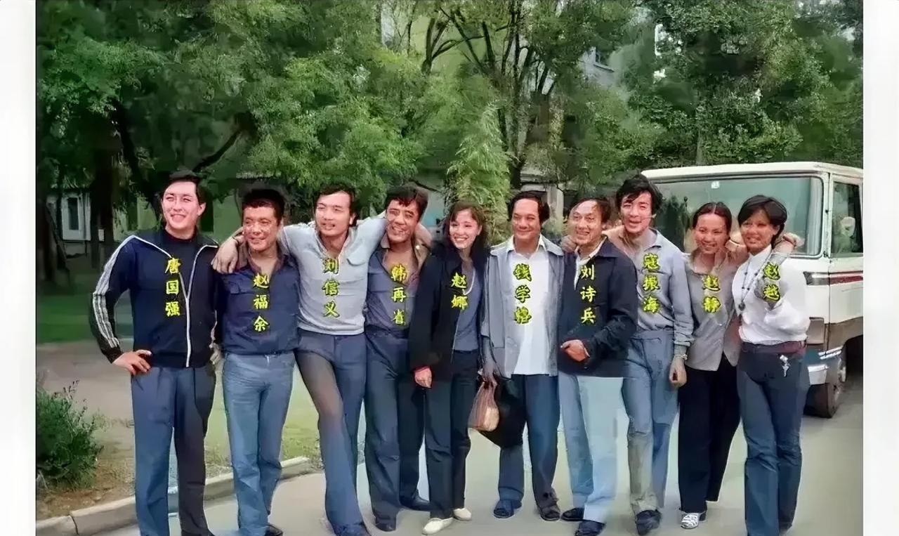 上世纪八十年代，十位老演员的珍贵合影，真是惊艳了时光。