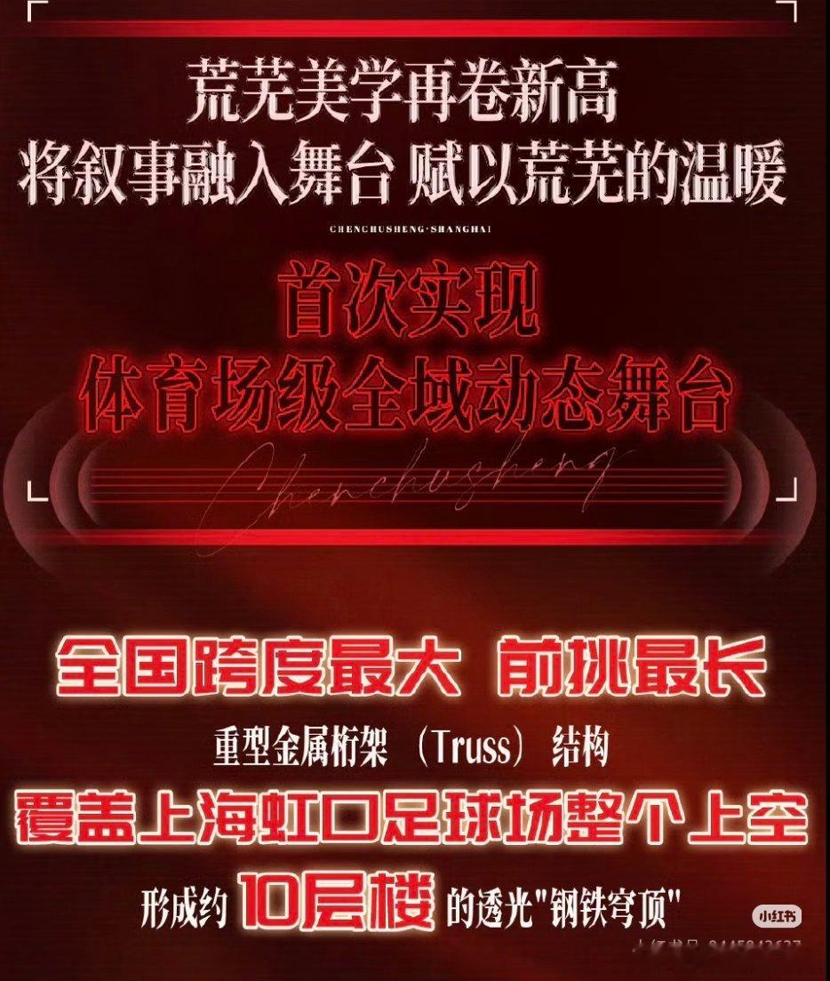 陈楚生荒芜之境演唱会上海站的战报来了！看得出来，他非常乐于拥抱新技术和高科技，记