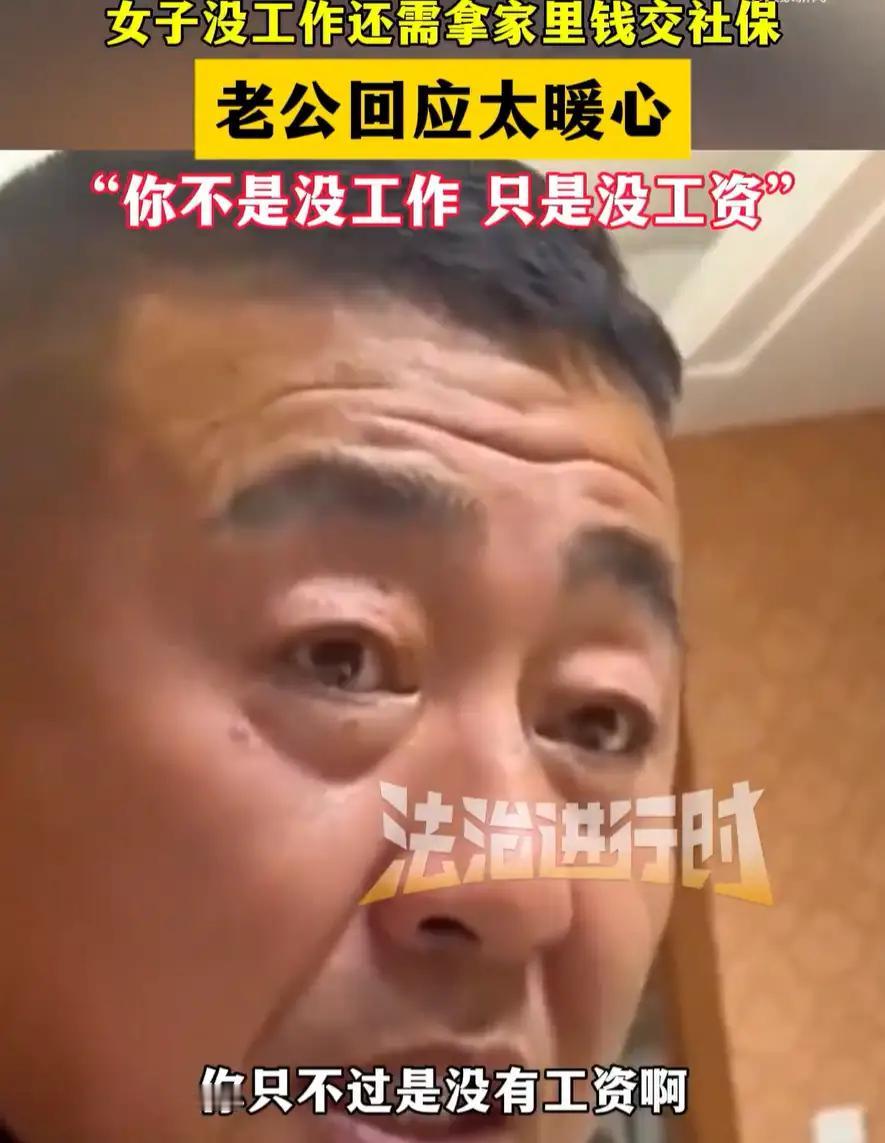 吉林，女子在家中休息，突然发现有人给自己交了17000多元的社保，得知是老公给交