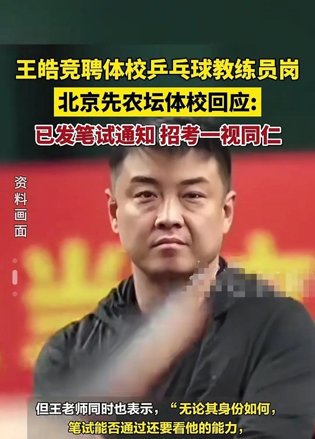 有点不近人情，皓哥如果考不上，还有谁有资格考上。先农坛体校回复关心皓哥考