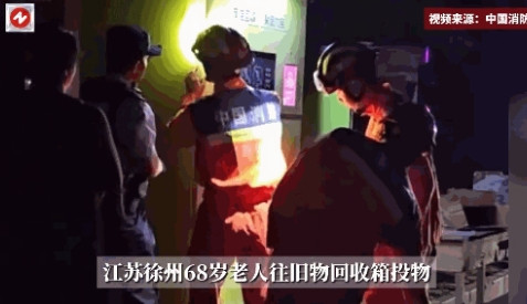 “太尴尬了！”6月28日，江苏徐州，一位68岁的老太凌晨去扔掉没用的衣服，谁知把