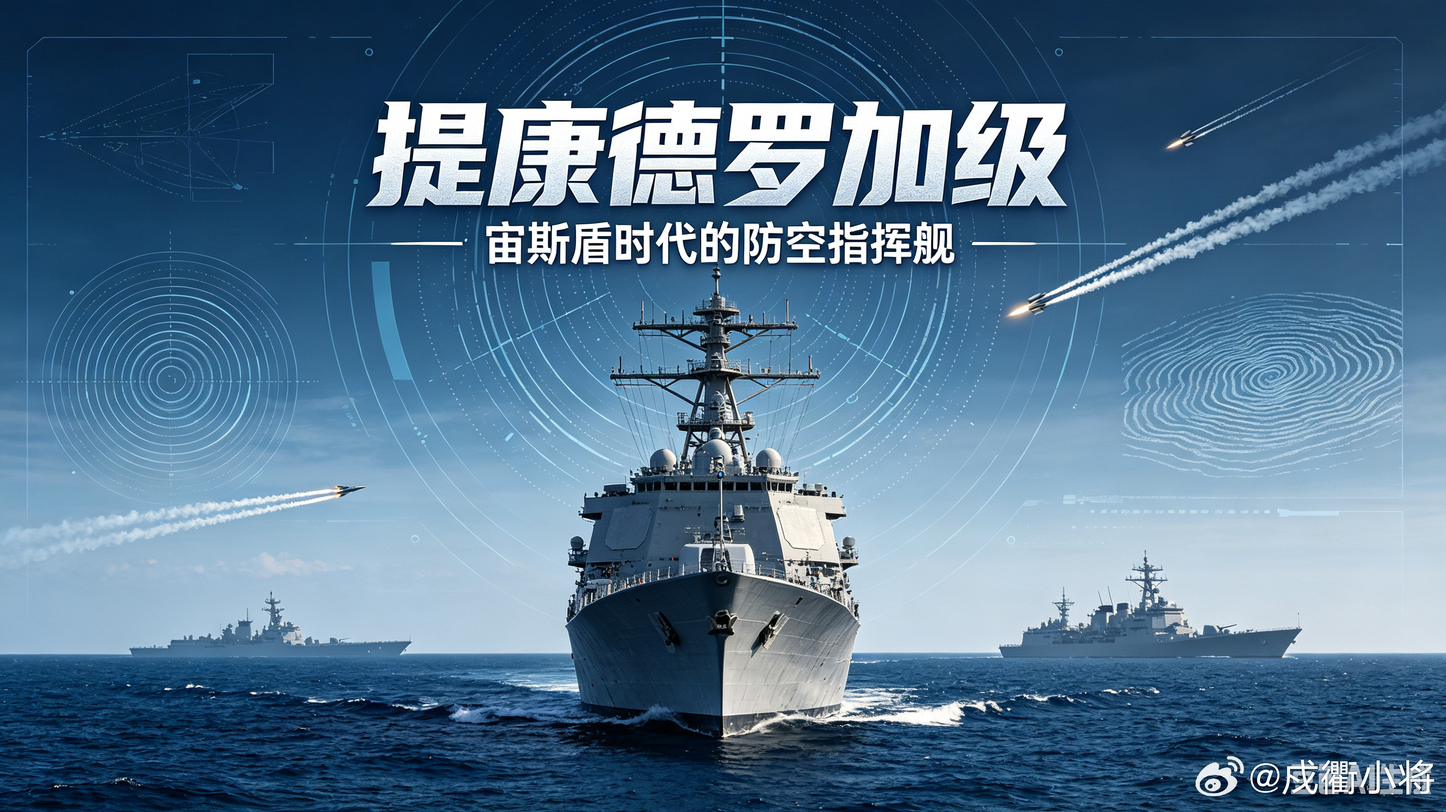 提康德罗加级是全球首款搭载宙斯盾系统的导弹巡洋舰，总计建造27艘，舰体由斯普鲁恩
