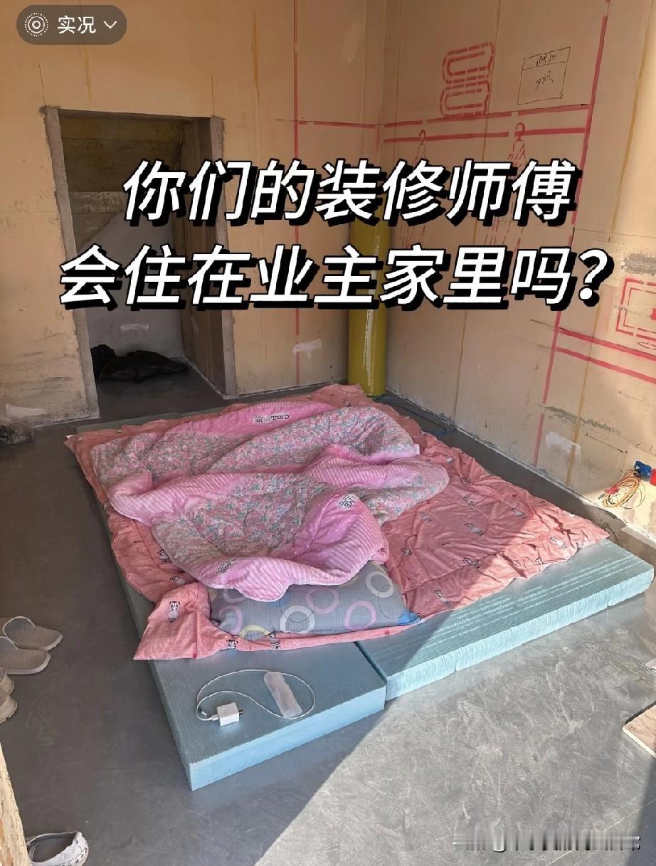 你们的装修师傅会住在业主家里吗?师傅夫妻俩目前已经在我家住了1个月了说实话