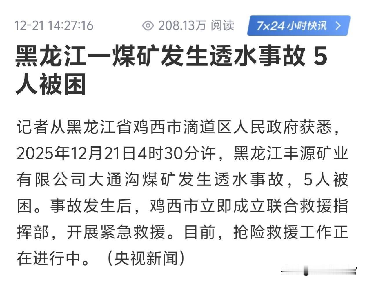 黑龙江一煤矿发生透水事故5人被困2025年12月21日4时30分许，黑龙江丰