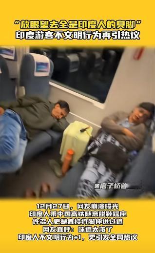 “滚回自己的国家！”12月27日，四川，一男子刚上高铁，就看见一群印度人在车上脱