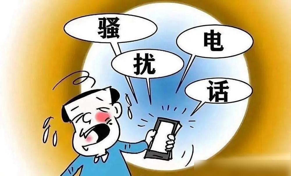 我最近发现一个治骚扰电话的土办法，真简单!现在不管谁来电话，说实话我一开始也是死