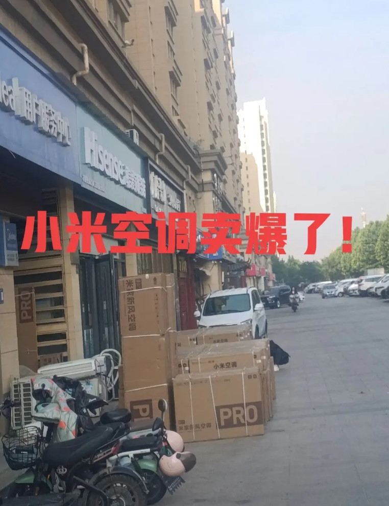 小米空调跨行力压一众巨头，目标冲刺行业第二。夏天是空调安装的旺季，小区沿街的品