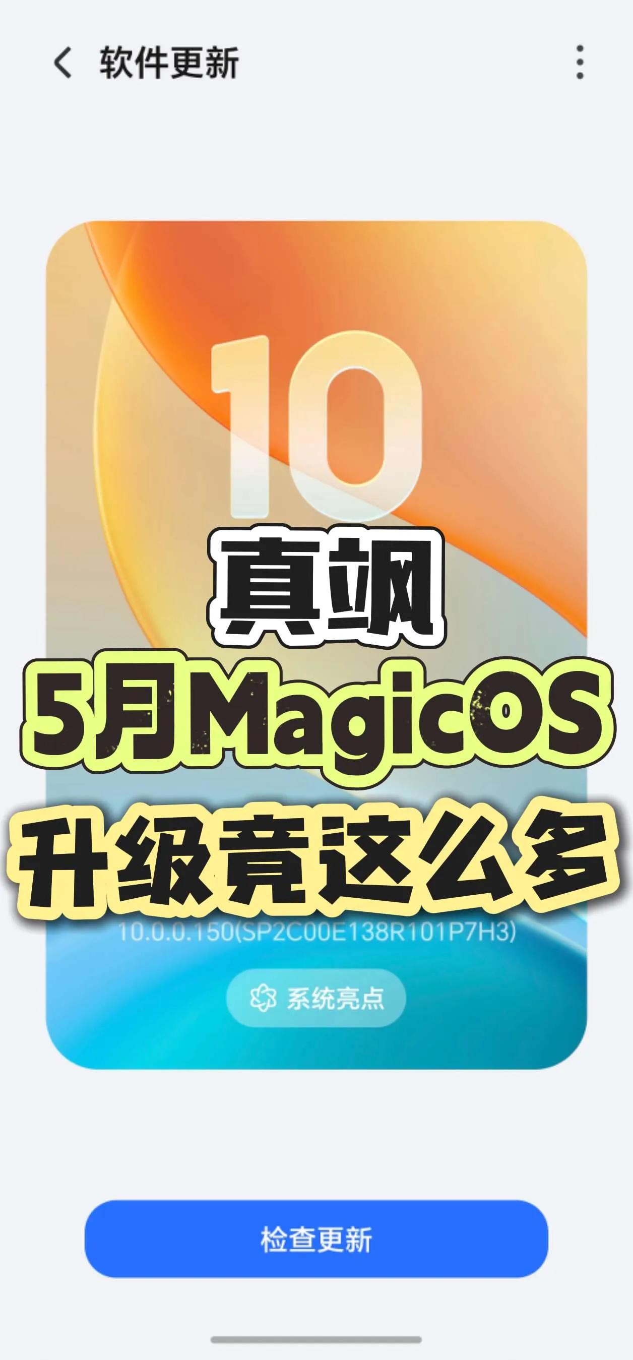 荣耀这波又双叒叕更新了！MagicOS月月新计划真没画饼！5月的MagicO