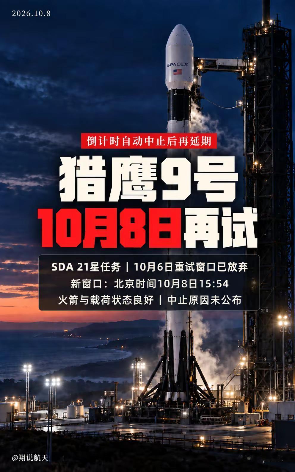 猎鹰9号B1103，10月8日再试。这枚猎鹰9号原定搭载美国太空发展局的21颗卫
