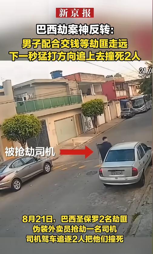 “神反转！”当地时间8月21日，巴西圣保罗，两名劫匪伪装成外卖员持枪抢劫了一名司