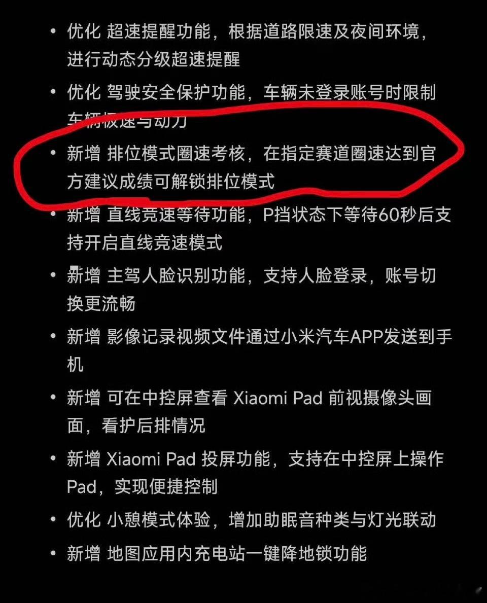 在小米SU7Ultra的最近OTA更新后，上新了排位赛圈速考核和直线竞速等待等