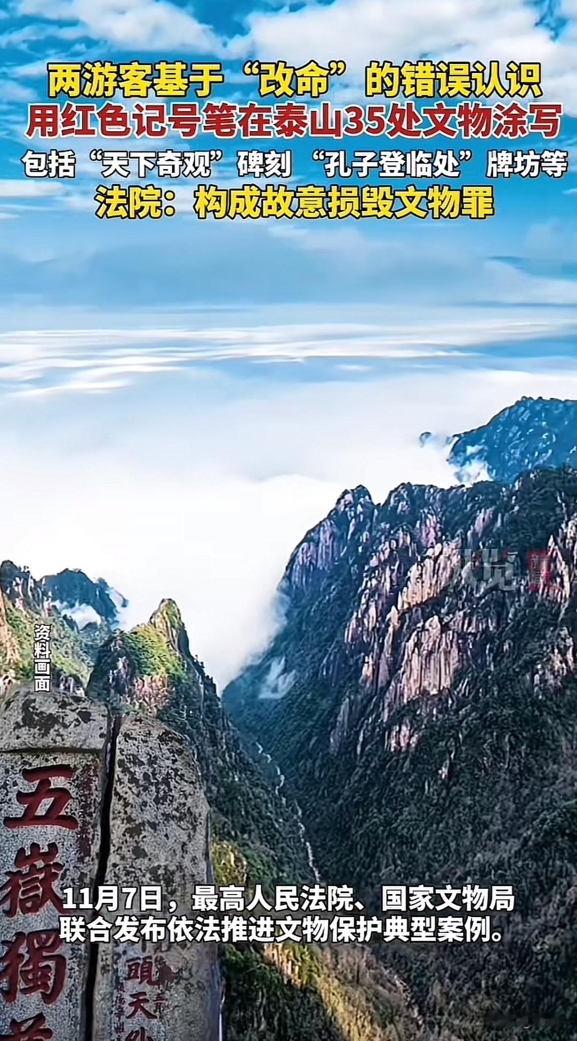 张某某和李某某听说在泰山文物上写名字能“改命”，就用红笔涂写了35处文物，包括“