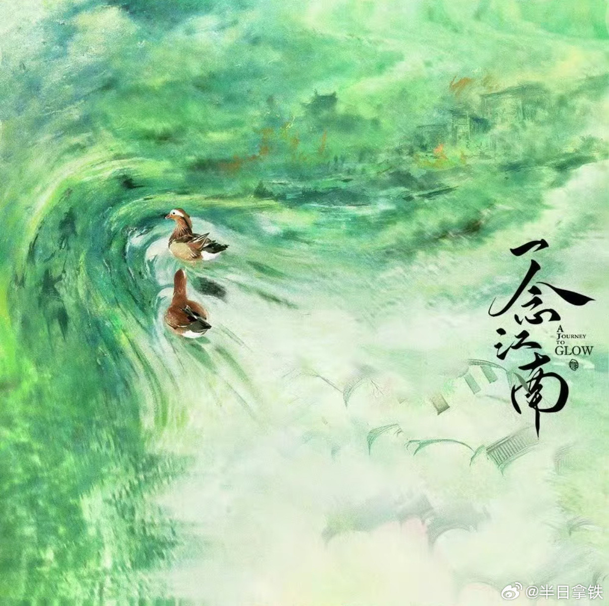 电视剧《一念江南》开机组讯类型：古装/权谋开机：7月地点：横店周期：80天播出：