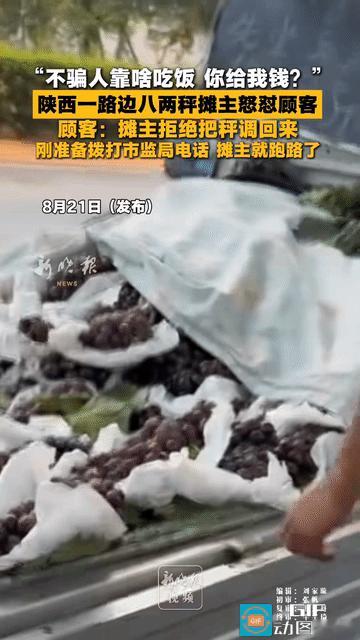 “不可思议!”陕西，一摊主在路边卖葡萄，顾客过来买发现是8两秤，质问他为啥骗人