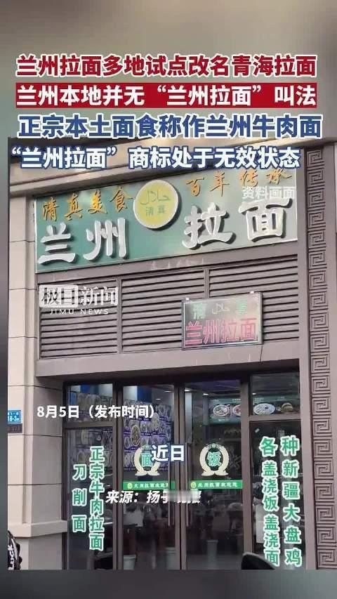 【熟悉的兰州拉面改名了】口味、平价，才能长红。媒体报道，兰州本地并无“兰州