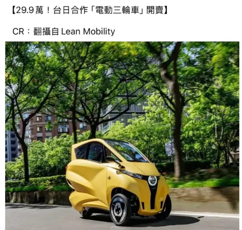 拒绝引入比亚迪，选择台日合作「电动三轮车」台币29.9万！（折合人民币7万）