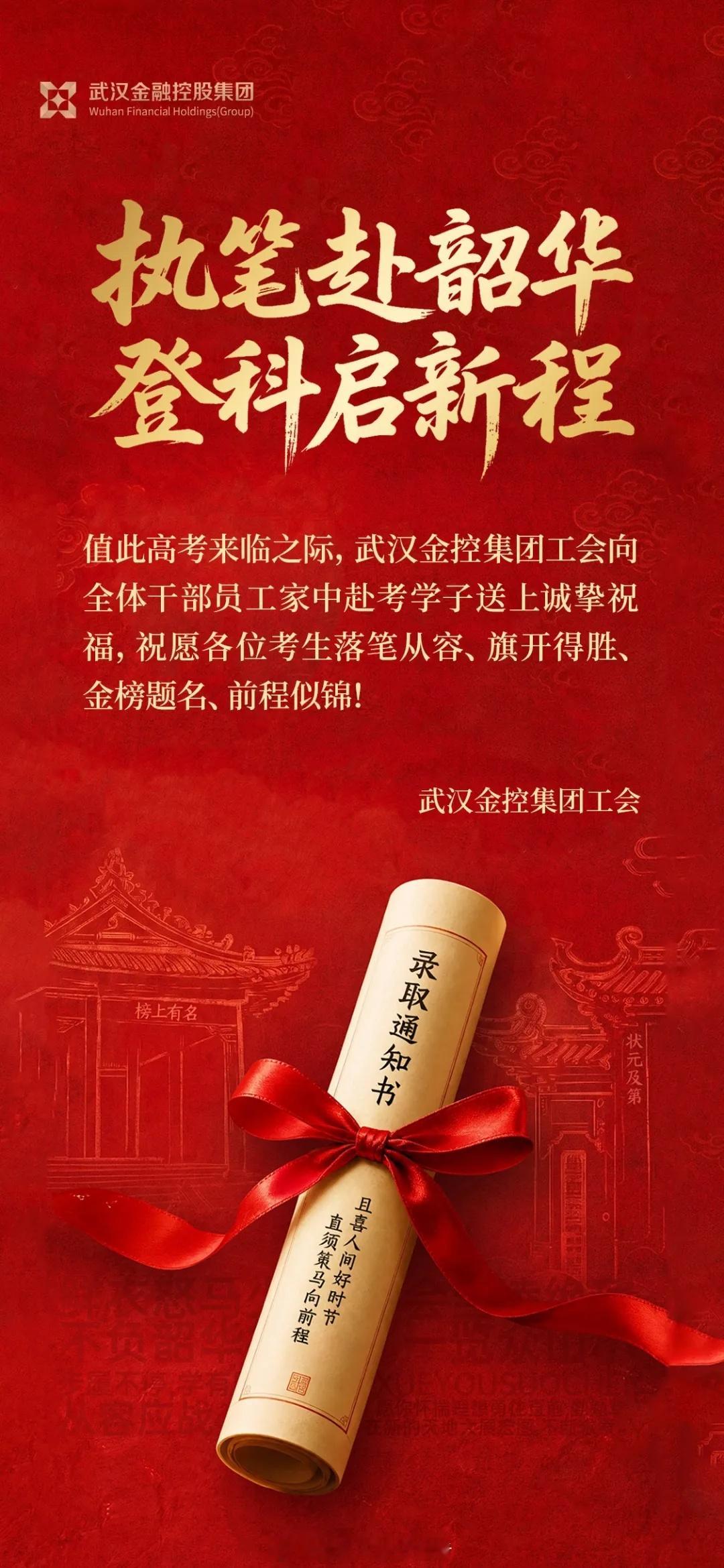 武汉金控集团祝福高考学子值此高考来临之际，武汉金控集团工会向全体干部员工家中赴考