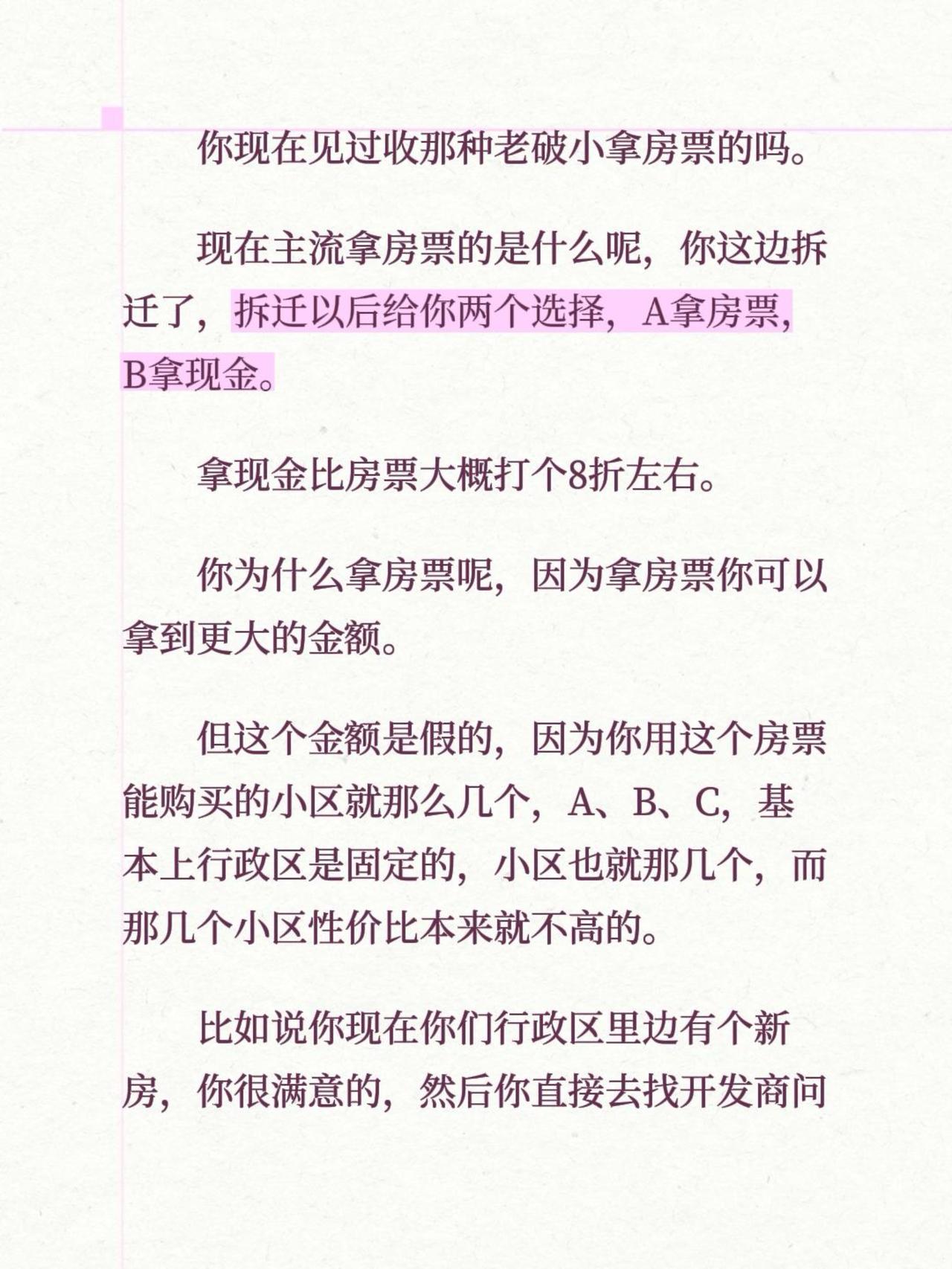 你现在见过收那种老破小拿房票的吗。现在主流拿房票的是什么呢，你这边拆迁了，拆迁