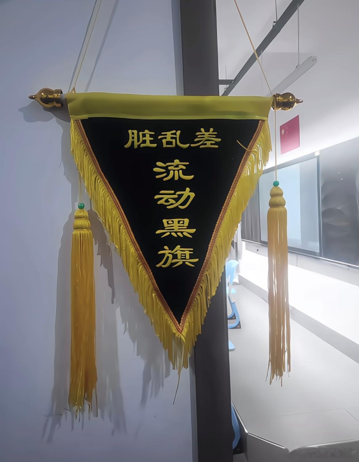 成功孤立了所有得流动红旗的班级