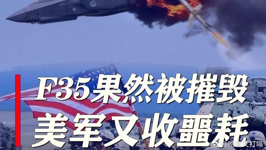 凤凰新闻【F35果然被摧毁？机身被从尾穿到头，击中飞行员，美军又收噩耗】F35果