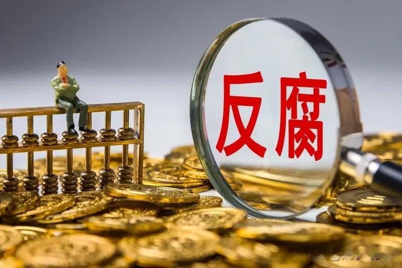 反贪不是和官员作对、更不是和体制作对，而是在和人性斗争。人性的贪念是很难根除的。