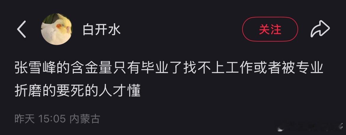 网友对张雪峰的认知！​​​