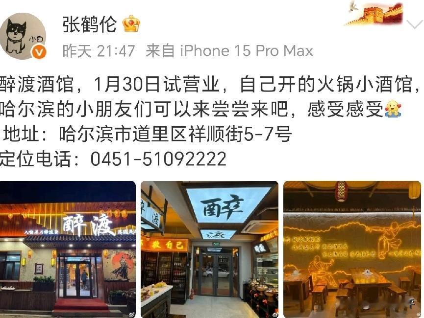 张鹤伦真单飞了，他在哈尔滨开了一家叫“醉渡酒馆”的火锅店，已经开始试营业了！