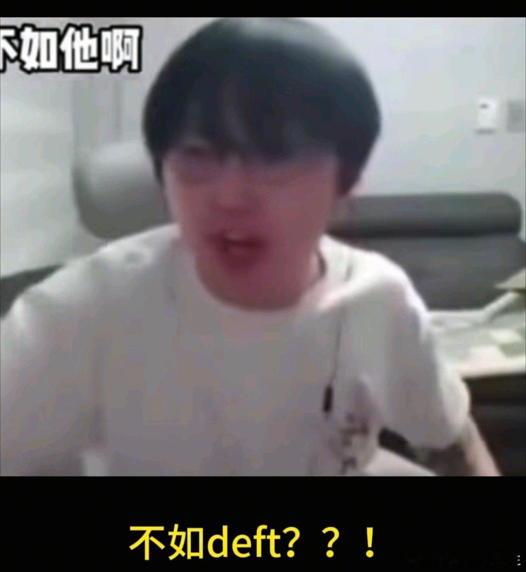 近年对Imp印象最深刻的就是，别人说他不如Deft，直接破防，开始“西八”！节目