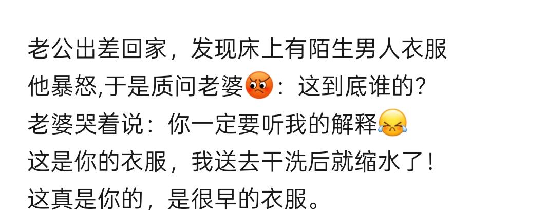 哈哈，笑死了，一男人出差回家，发现床上有陌生男人衣服，他知道这不是他的尺寸